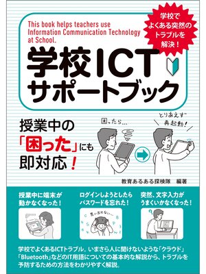 cover image of 学校ＩＣＴサポートブック　授業中の「困った」にも即対応!